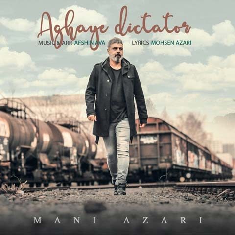 دانلود آهنگ مانی آذری آقای دیکتاتور