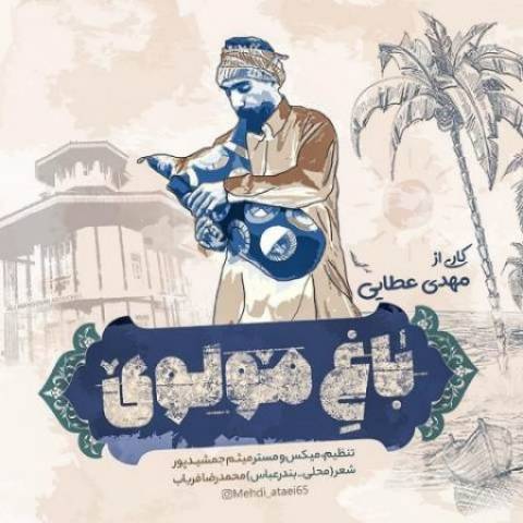 دانلود آهنگ مهدی عطایی باغ مولُوی