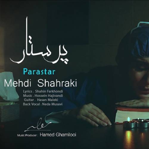 دانلود آهنگ مهدی شهرکی پرستار