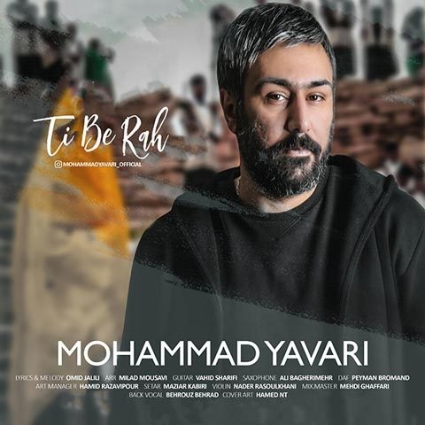 دانلود آهنگ محمد یاوری تی به ره