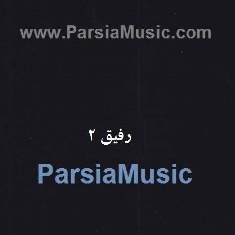 دانلود آهنگ امید مهدی زاده رفیق 2