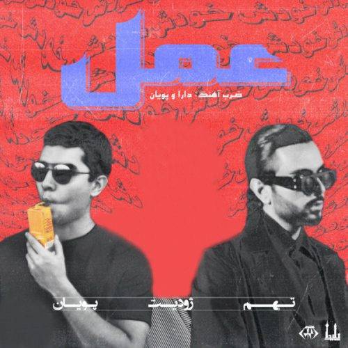 دانلود آهنگ تهم عمل