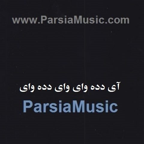 دانلود آهنگ ووگار سبحان آی دده وای وای دده وای