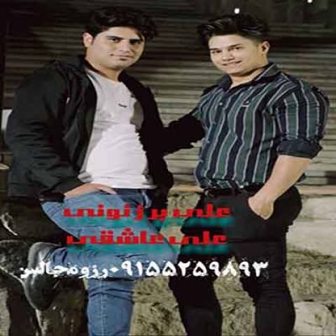 علی برزنونی و علی عشقی دلربا