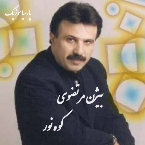 دانلود آهنگ بیژن مرتضوی کوه نور