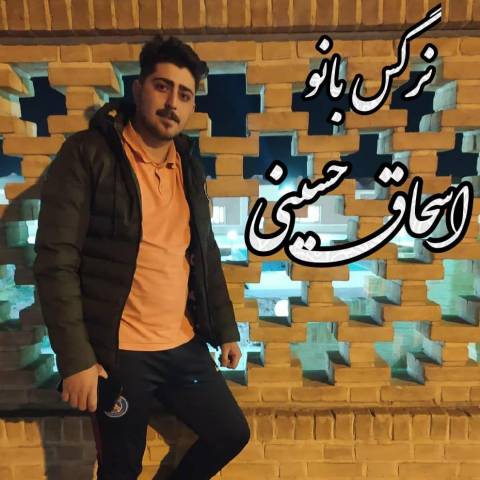 اسحاق حسینی نرگس بانو