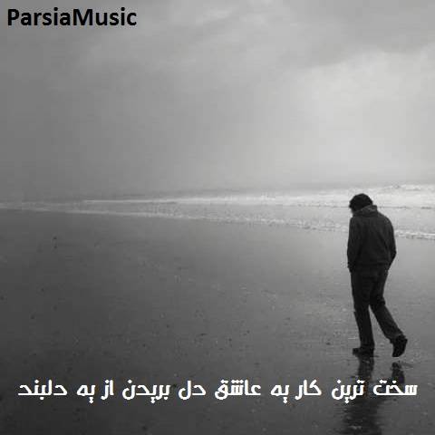 سخت ترین کار یه عاشق دل بریدن از یه دلبند
