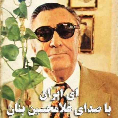 غلام حسین بنان ای ایران