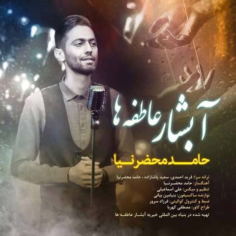 دانلود آهنگ حامد محضرنیا آبشار عاطفه ها