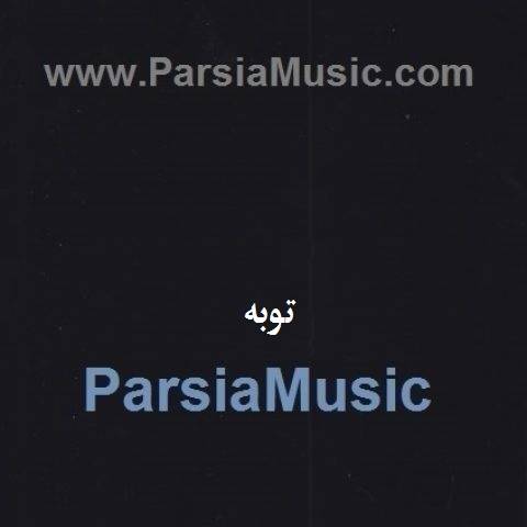 دانلود آهنگ حسین رضایی توبه