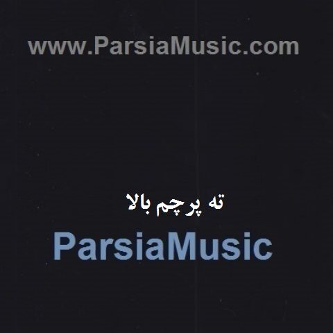دانلود آهنگ حسین رضایی ته پرچم بالا