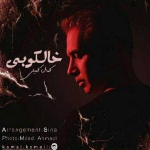 کمال کمیلی خالکوبی