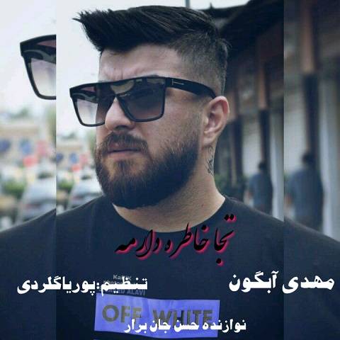 مهدی آبگون ته جا خاطره دارمه