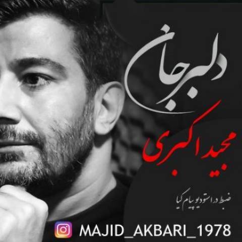 مجید اکبری دلبر جان