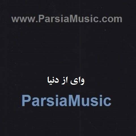 دانلود آهنگ مهرزاد نوازنده وای از دنیا