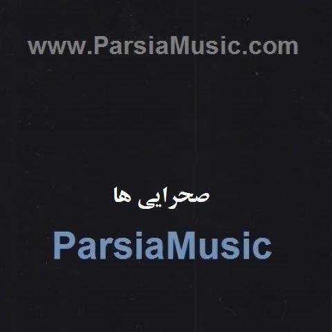 دانلود آهنگ میلاد افضلی صحرایی ها