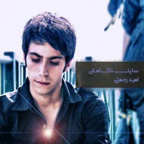 دانلود آهنگ امید رحمتی جوانمرگ