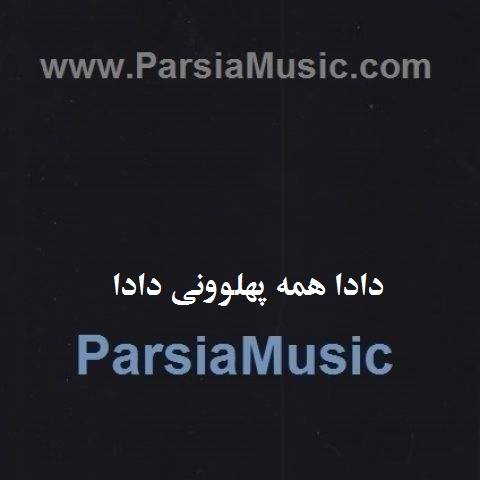 دانلود آهنگ رضا کرد دادا همه پهلوونی دادا