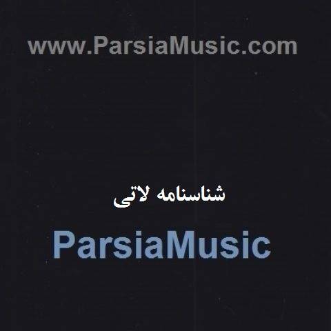 دانلود آهنگ رضا کرد شناسنامه لاتی