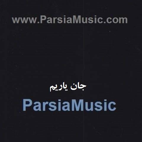 دانلود آهنگ سویل سوینج جان یاریم