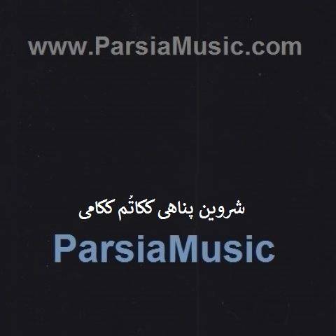 شروین پناهی ککاتُم ککامی