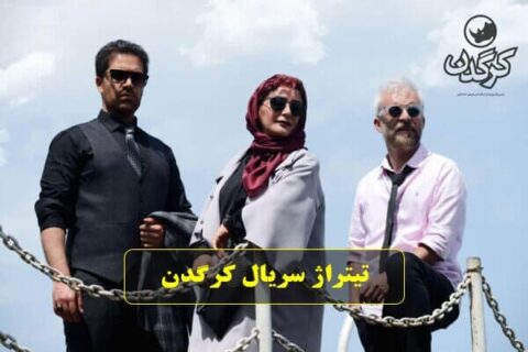 دانلود تیتراژ سریال کرگدن