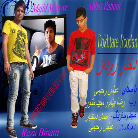 عباس رحیمی دختر رودان