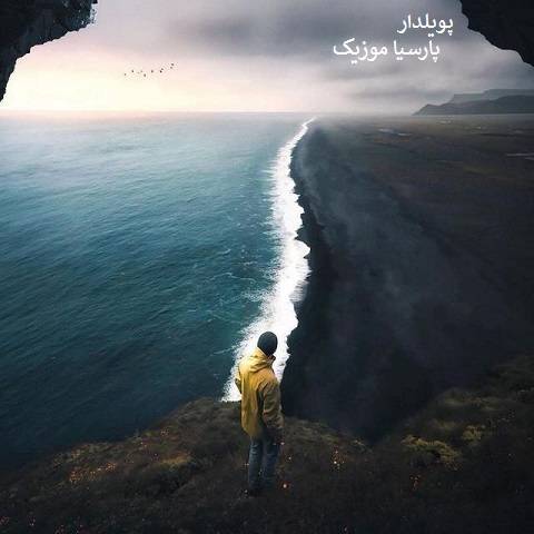 دانلود آهنگ علی عزیزپور به نام پویلدار