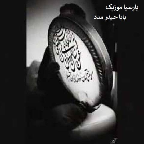 آهنگ علی ایزدی بابا حیدر مدد