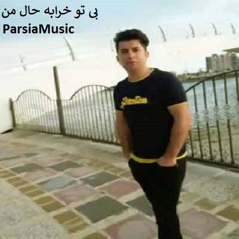 علی رزاقی بی تو خرابه حال من 