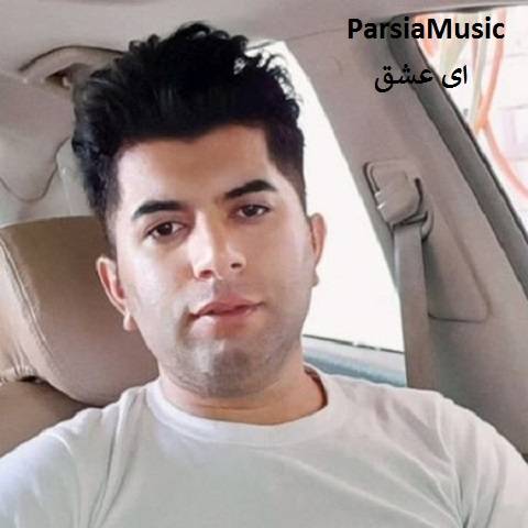 علی رزاقی ای عشق