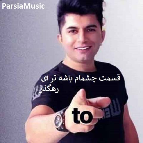 علی رزاقی قسمت چشمام باشه تر ای رهگذر