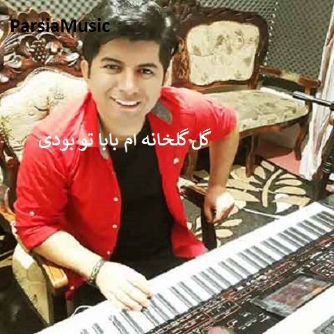 علی رزاقی گل گلخانه ام بابا تو بودی