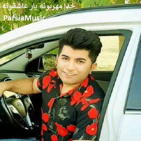 علی رزاقی خدا مهربونه یار عاشقونه