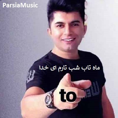 علی رزاقی ماه تاب شب تارم ای خدا
