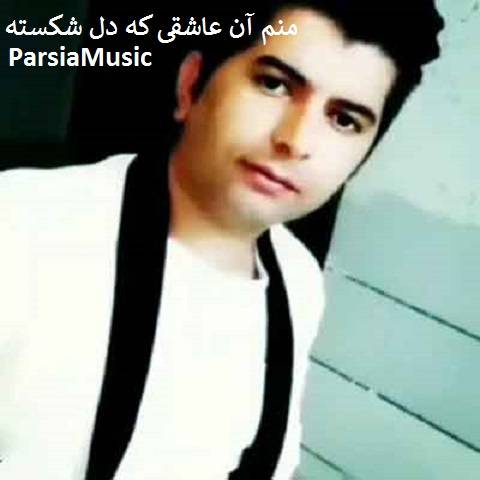 علی رزاقی منم آن عاشقی که دل شکسته