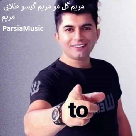 علی رزاقی مریم گل مو