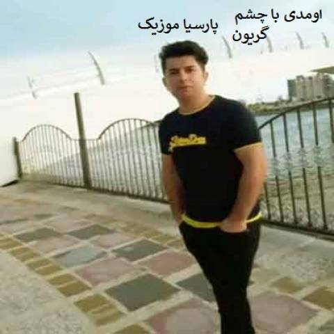 علی رزاقی اومدی با چشم گریون