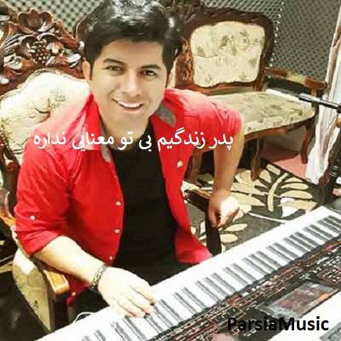 علی رزاقی پدر زندگیم بی تو معنایی نداره