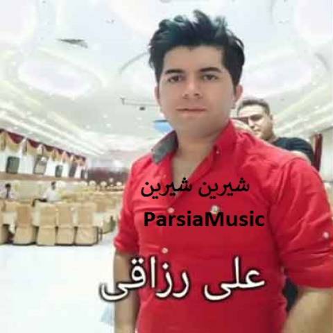 علی رزاقی شیرین شیرین