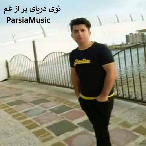 علی رزاقی توی دریای پر از غم