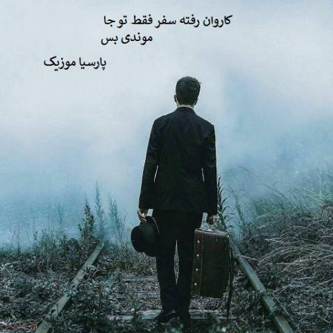دانلود آهنگ علی سلامی به نام کاروان رفته