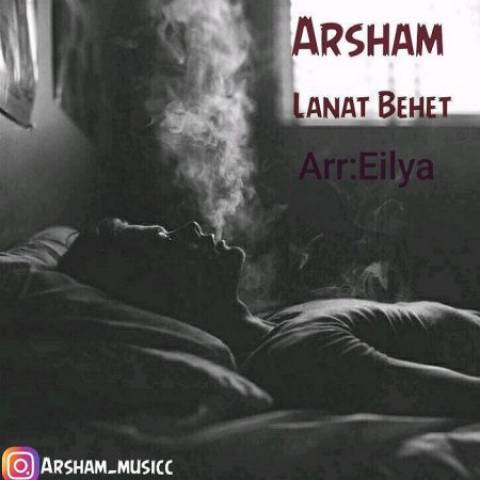 آرشام لعنت بهت