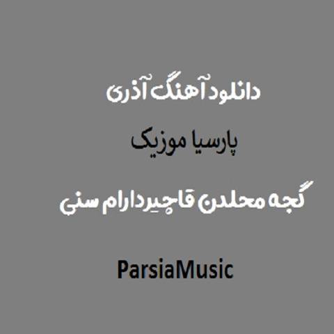 آذری قیز ایستمک نه یامان