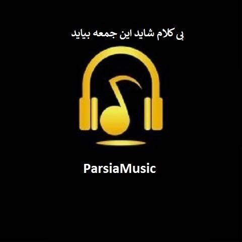 بی کلام شاید این جمعه بیاید
