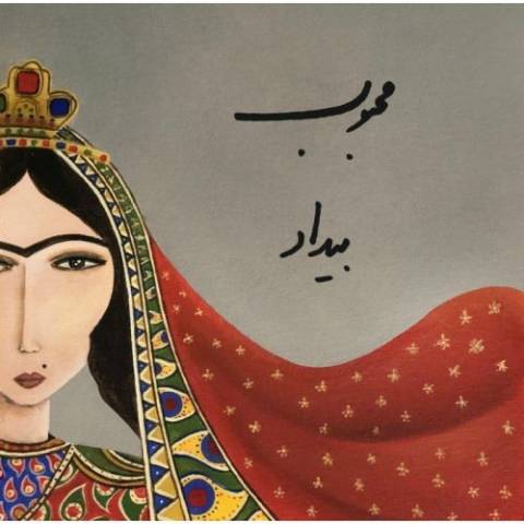 بیداد محبوب