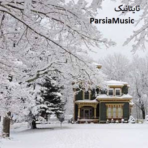 سلین دیون تایتانیک