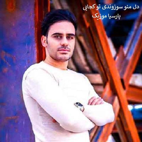 داوود یونسی دل منو سوزوندی تو کجایی
