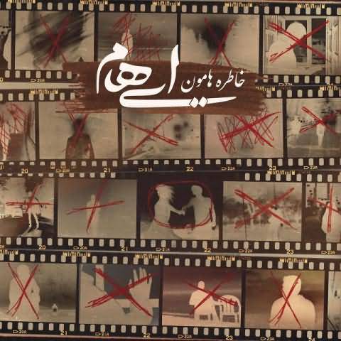 ایهام خاطره هامون