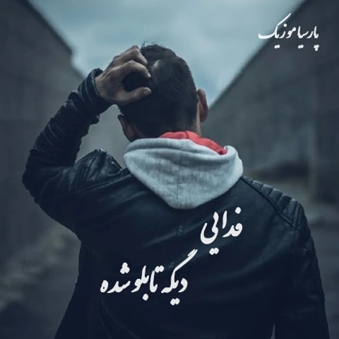 آهنگ فدایی دیگه تابلو شده